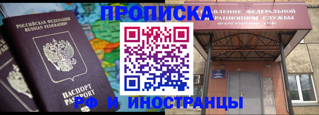 временная регистрация недорого в Минусинске